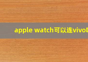 apple watch可以连vivo吗